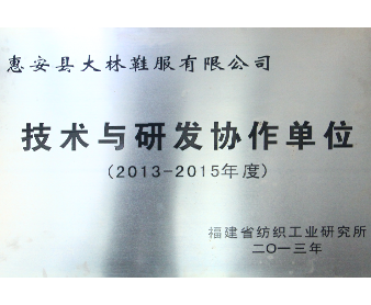 福建省紡織工業(yè)研究所“技術(shù)與研發(fā)協(xié)作單位”